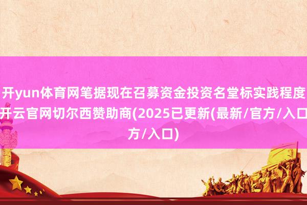 开yun体育网笔据现在召募资金投资名堂标实践程度-开云官网切尔西赞助商(2025已更新(最新/官方/入口)