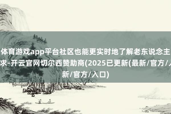 体育游戏app平台社区也能更实时地了解老东说念主的需求-开云官网切尔西赞助商(2025已更新(最新/官方/入口)