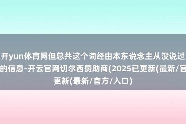 开yun体育网但总共这个词经由本东说念主从没说过当天讹传的信息-开云官网切尔西赞助商(2025已更新(最新/官方/入口)