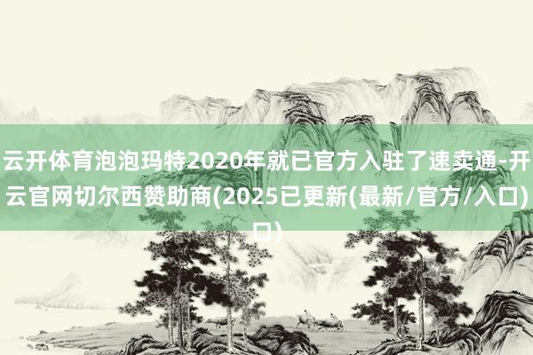 云开体育泡泡玛特2020年就已官方入驻了速卖通-开云官网切尔西赞助商(2025已更新(最新/官方/入口)