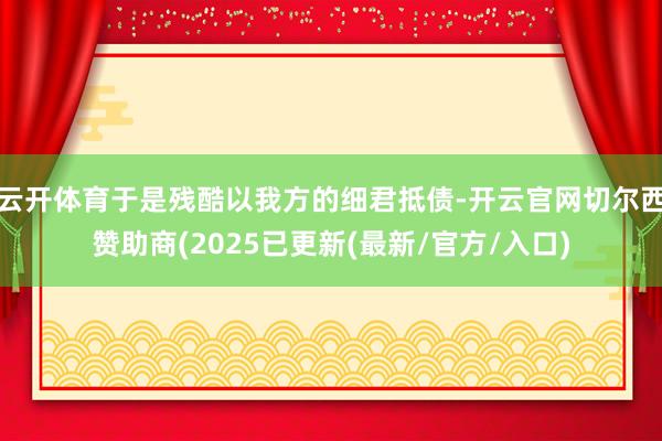 云开体育于是残酷以我方的细君抵债-开云官网切尔西赞助商(2025已更新(最新/官方/入口)