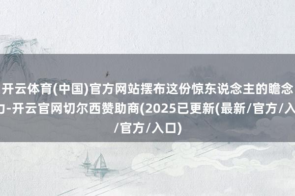 开云体育(中国)官方网站摆布这份惊东说念主的瞻念察力-开云官网切尔西赞助商(2025已更新(最新/官方/入口)