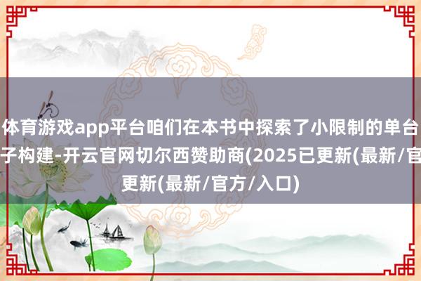体育游戏app平台咱们在本书中探索了小限制的单台计较机模子构建-开云官网切尔西赞助商(2025已更新(最新/官方/入口)