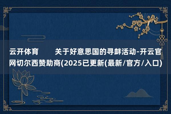 云开体育 关于好意思国的寻衅活动-开云官网切尔西赞助商(2025已更新(最新/官方/入口)