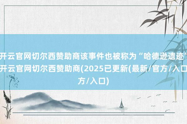 开云官网切尔西赞助商该事件也被称为“哈德逊遗迹”-开云官网切尔西赞助商(2025已更新(最新/官方/入口)