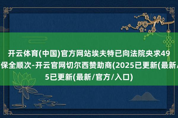 开云体育(中国)官方网站　　埃夫特已向法院央求4900万元财产保全顺次-开云官网切尔西赞助商(2025已更新(最新/官方/入口)