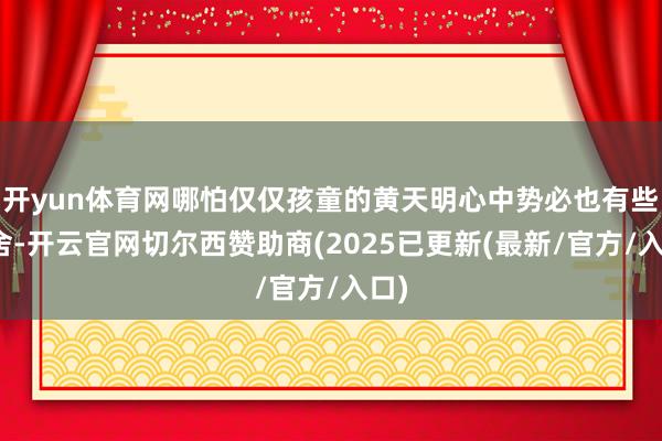 开yun体育网哪怕仅仅孩童的黄天明心中势必也有些不舍-开云官网切尔西赞助商(2025已更新(最新/官方/入口)