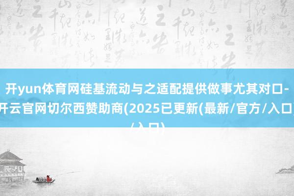 开yun体育网硅基流动与之适配提供做事尤其对口-开云官网切尔西赞助商(2025已更新(最新/官方/入口)