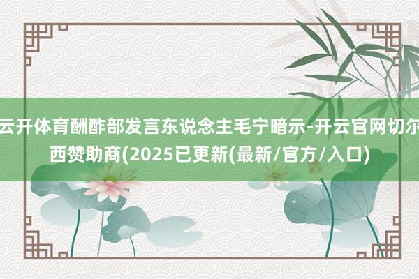 云开体育酬酢部发言东说念主毛宁暗示-开云官网切尔西赞助商(2025已更新(最新/官方/入口)